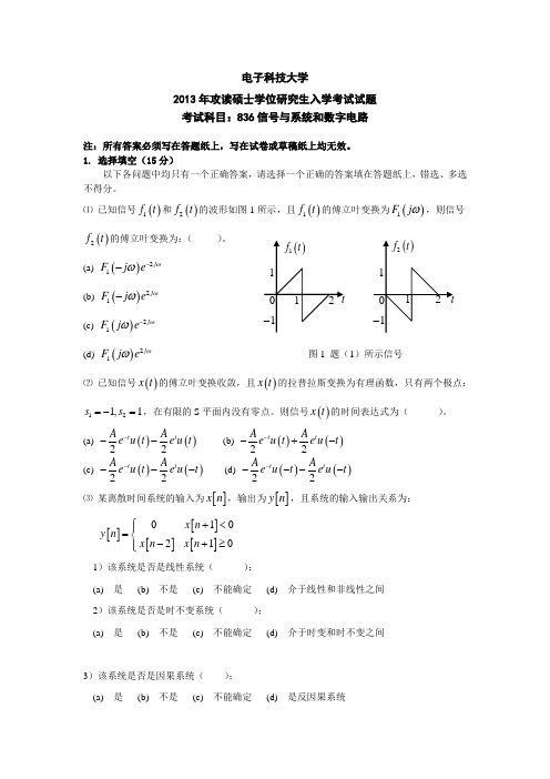 电子科技大学2013信号与系统入学试题及参考解答