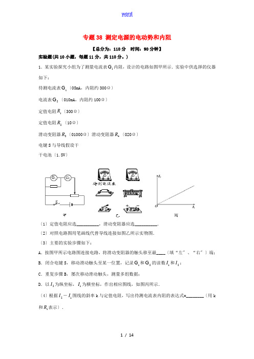 高考物理一轮复习 专题38 测定电源的电动势和内阻(测)(含解析)-人教版高三全册物理试题