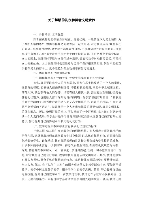 关于舞蹈的礼仪和舞者文明素养