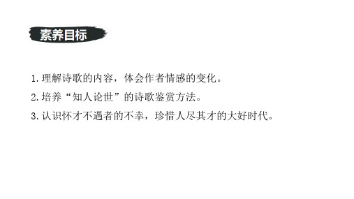 古诗词诵读《拟行路难(其四)+》课件+2023-2024学年统编版高中语文选择性必修下册