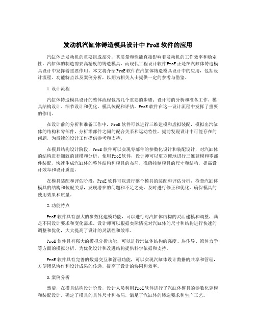 发动机汽缸体铸造模具设计中ProE软件的应用