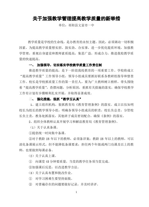 关于加强教学管理提高教学质量的新举措