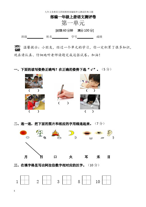 九年义务教育五四制部编版小学一年级语文上册单元测试实用版