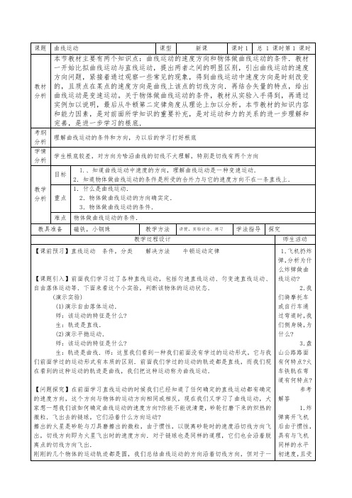 高中物理曲线运动优秀教案