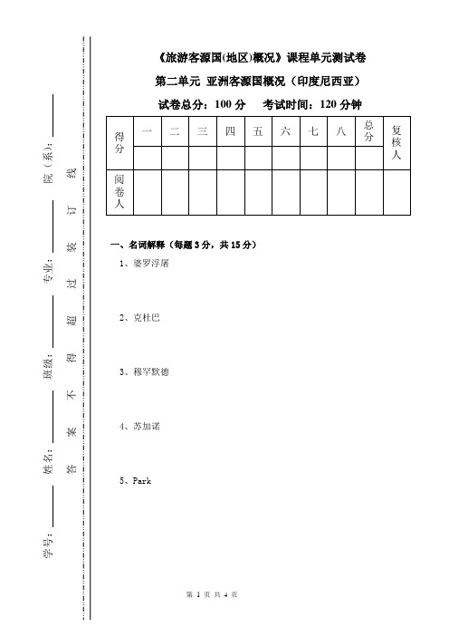 《旅游客源国(地区)概况》课程单元测试卷(第二单元 亚洲客源国概况之印尼)