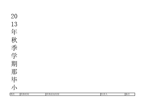 2013年 秋季学期那毕小学校历表(1)