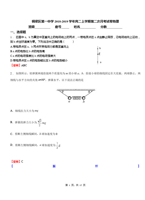 铜梁区第一中学2018-2019学年高二上学期第二次月考试卷物理