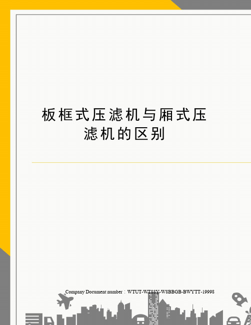 板框式压滤机与厢式压滤机的区别