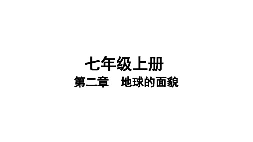 2019年中考地理(湘教版)复习课件-七年级第2章地球的面貌课时2地球的运动