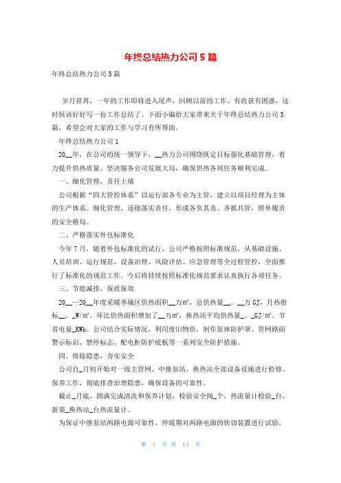 年终总结热力公司5篇