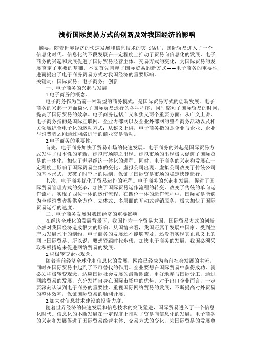 浅析国际贸易方式的创新及对我国经济的影响