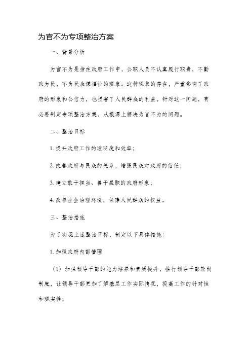 为官不为专项整治方案