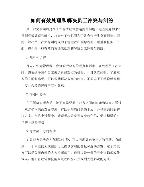 如何有效处理和解决员工冲突与纠纷