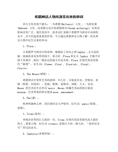 希腊神话人物所演变出来的单词