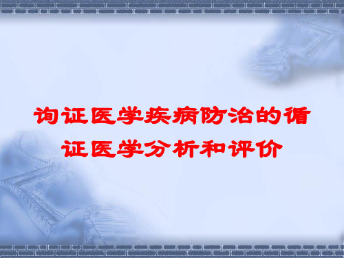 询证医学疾病防治的循证医学分析和评价培训课件