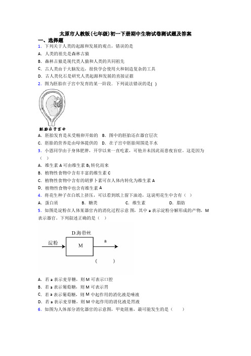 太原市人教版(七年级)初一下册期中生物试卷测试题及答案