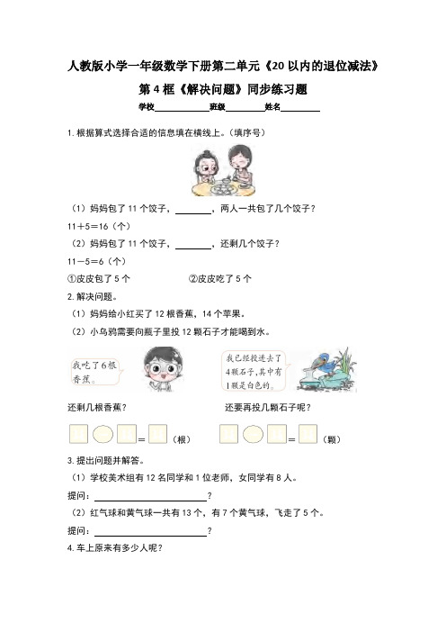 人教版一年级数学下册第二单元《20以内的退位减法》第4框《解决问题》同步练习题(含三套题)