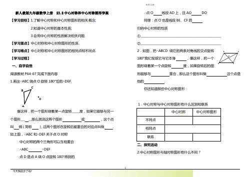 新人教版九年级数学上册  23.2中心对称和中心对称图形学案