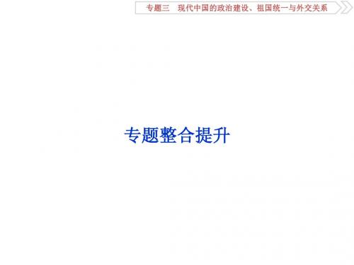 全国通用高考历史一轮复习：专题3专题整合提升