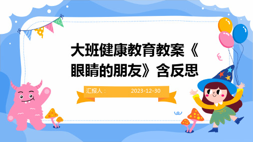 大班健康教育教案《眼睛的朋友》含反思(1)