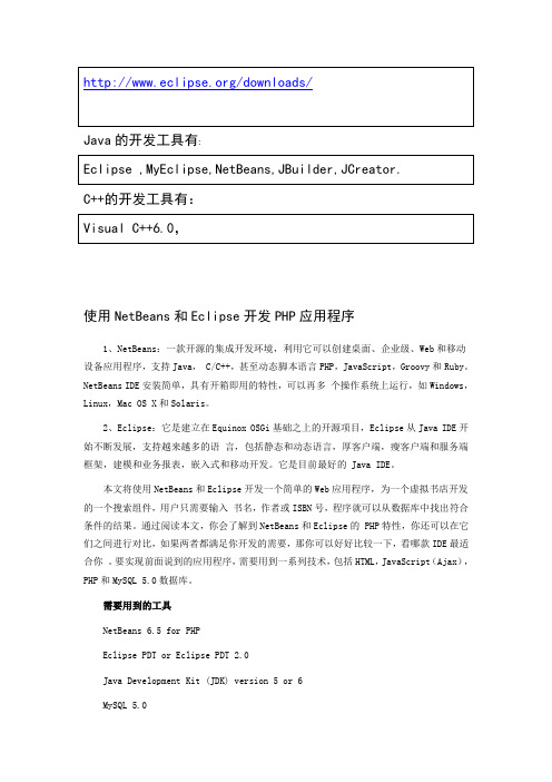 使用NetBeans和Eclipse开发PHP应用程序