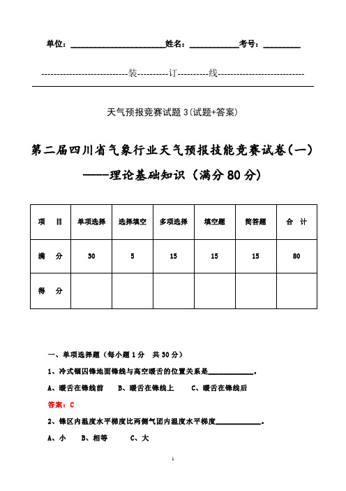 天气预报竞赛试题3(试题+答案)