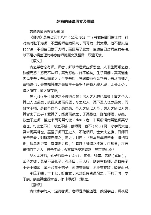 韩愈的师说原文及翻译