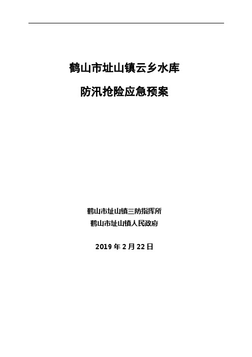 鹤山市址山镇云乡水库