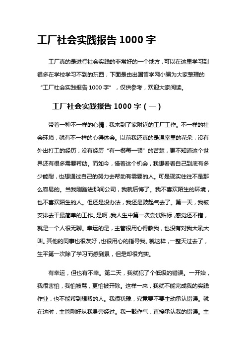 工厂社会实践报告1000字