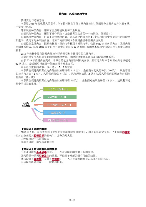 第六章 风险与风险管理(公司战略与战略管理-CPA)