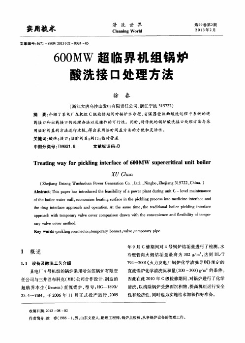 600MW超临界机组锅炉酸洗接口处理方法