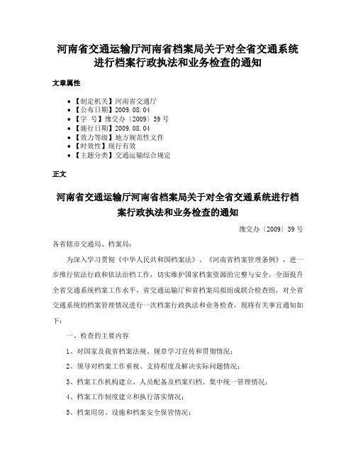 河南省交通运输厅河南省档案局关于对全省交通系统进行档案行政执法和业务检查的通知