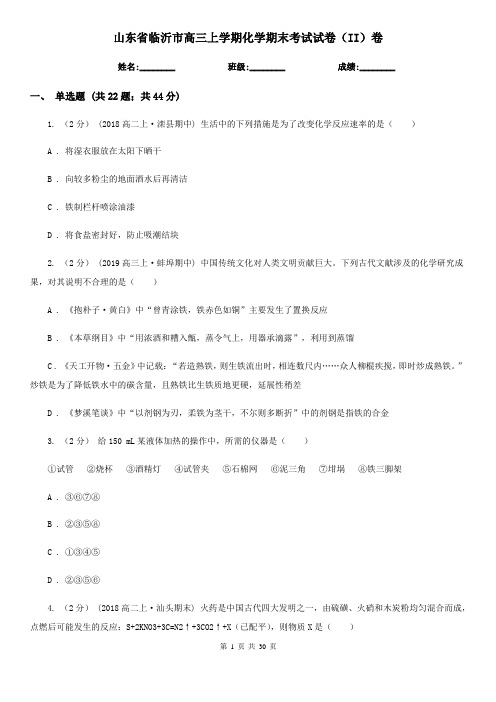 山东省临沂市高三上学期化学期末考试试卷(II)卷