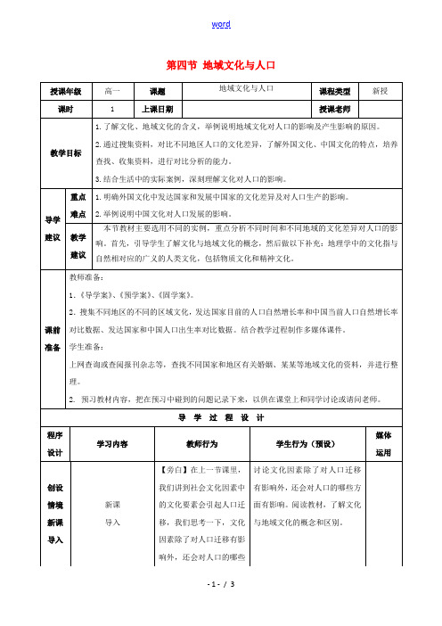 2020_2021学年高中地理第一章人口与环境第四节地域文化与人口教案5湘教版必修2