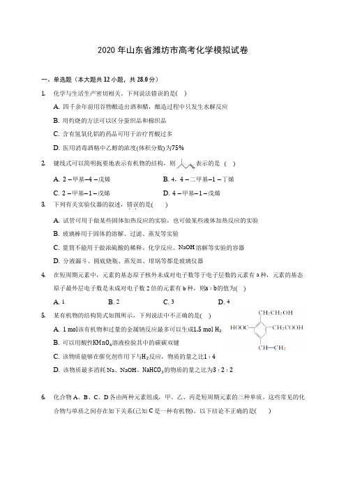 2020年山东省潍坊市高考化学模拟试卷(含答案解析)