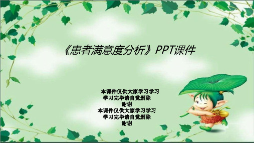 《患者满意度分析》PPT课件