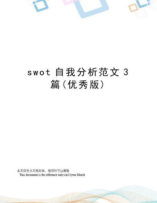 swot自我分析范文3篇(优秀版)