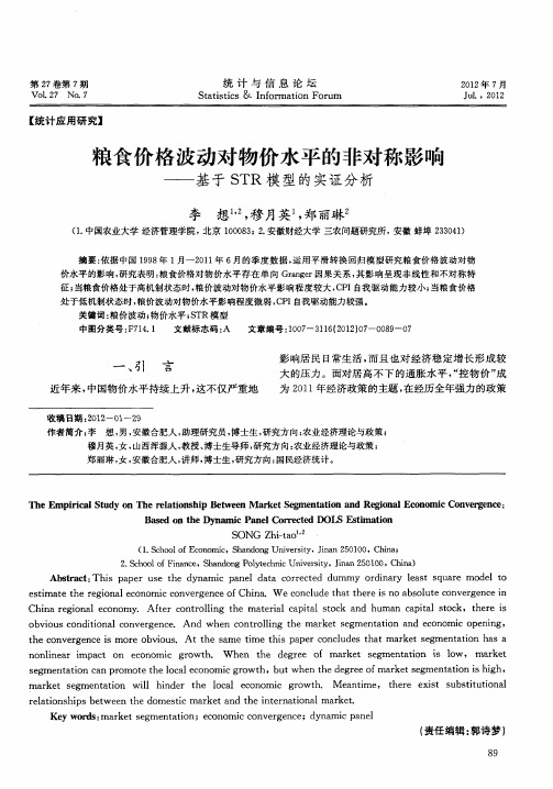粮食价格波动对物价水平的非对称影响——基于STR模型的实证分析