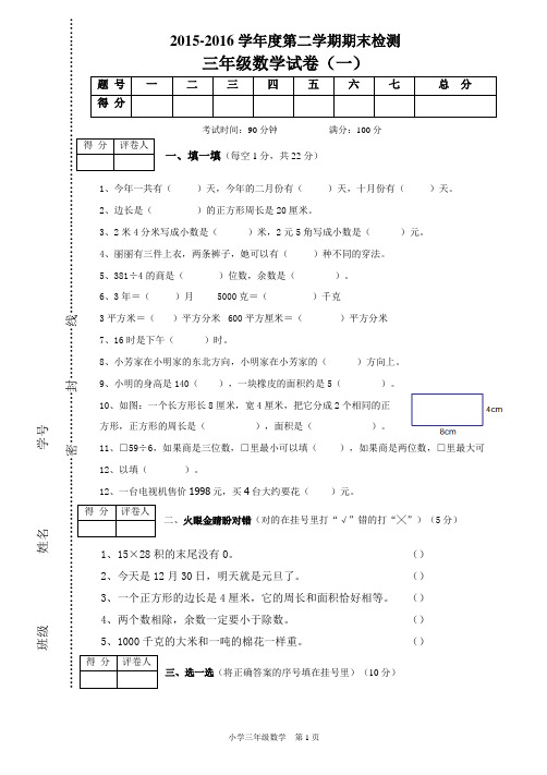 人教版2015-2016学年度第二学期三年级下册数学期末试卷