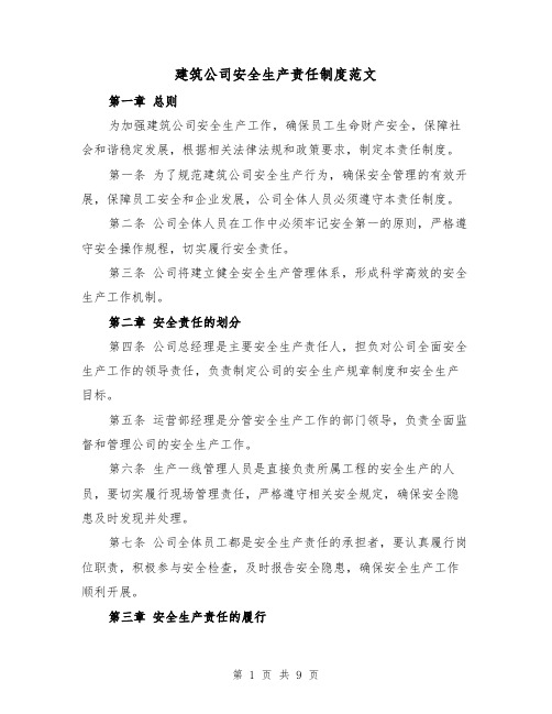 建筑公司安全生产责任制度范文(3篇)