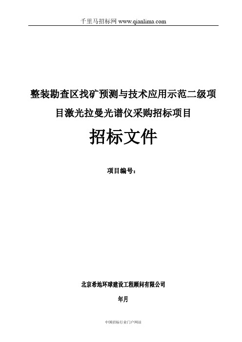 整装勘查区找矿预测与技术应用示范项目激光招投标书范本