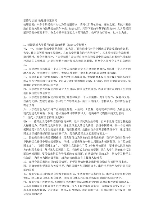 思修与法基 论述题答案参考  初稿(1)