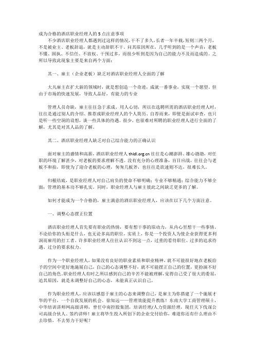 成为合格的酒店职业经理人的5点注意事项