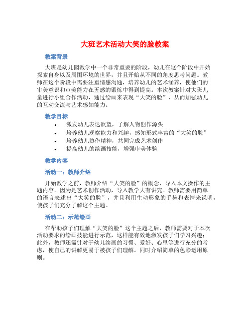 大班艺术活动大笑的脸教案【含教学反思】