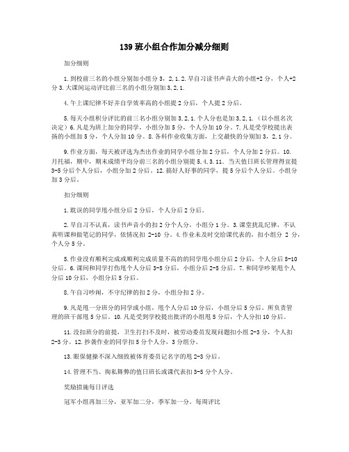 139班小组合作加分减分细则