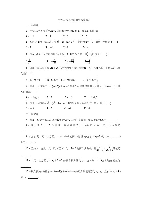 人教版九年级数学上册同步练习 21.2.4一元二次方程的根与系数的关系(含答案)