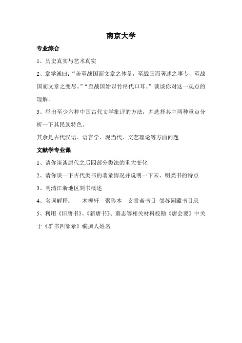 2012年南京大学中国古典文献学考博真题