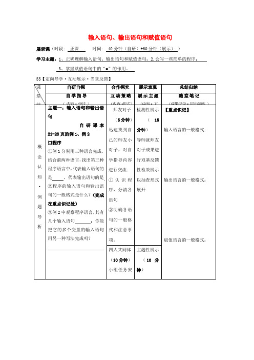 安徽省铜陵市高中数学第一章《算法初步》输入语句输出语句赋值语句学案(无答案)新人教A版必修3