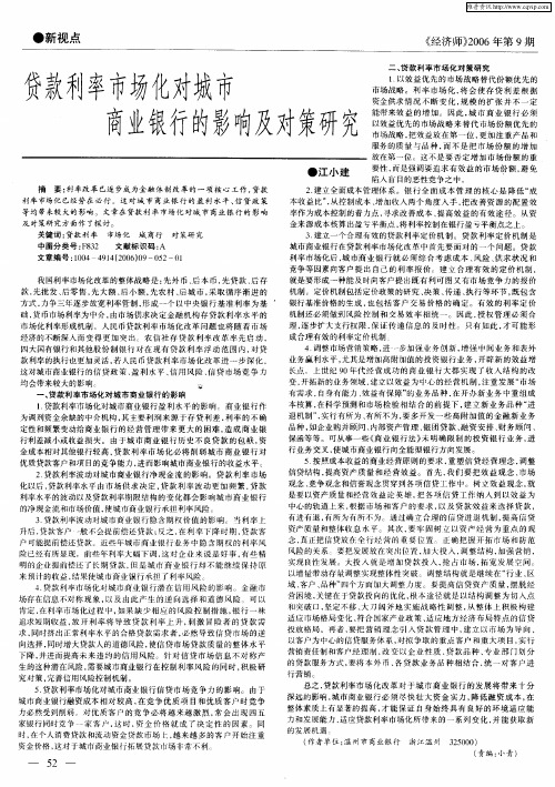 贷款利率市场化对城市商业银行的影响及对策研究