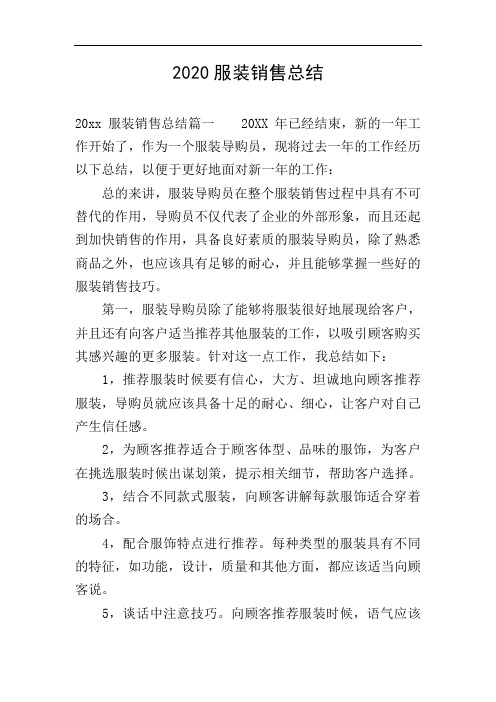 2020服装销售总结